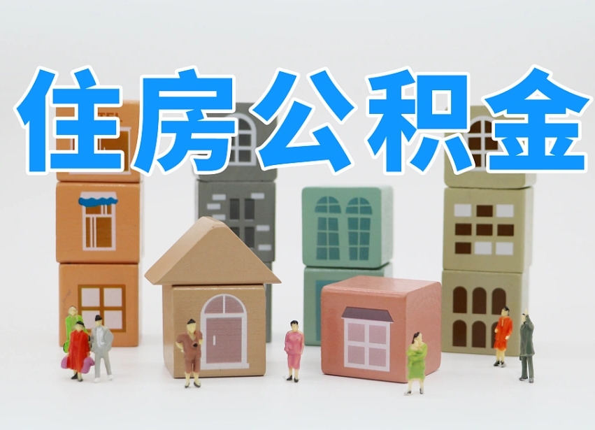 贵州公积金（公积金查询）